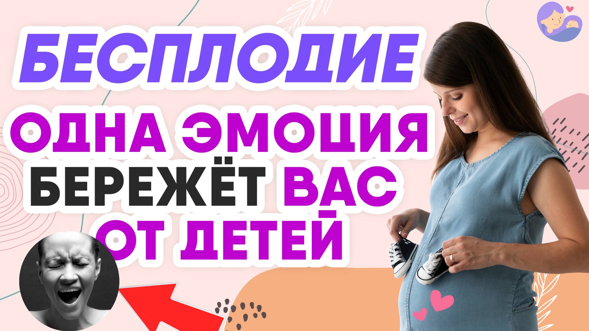 Вот что не даёт забеременеть, быть здоровой и молодой, СТРАХ