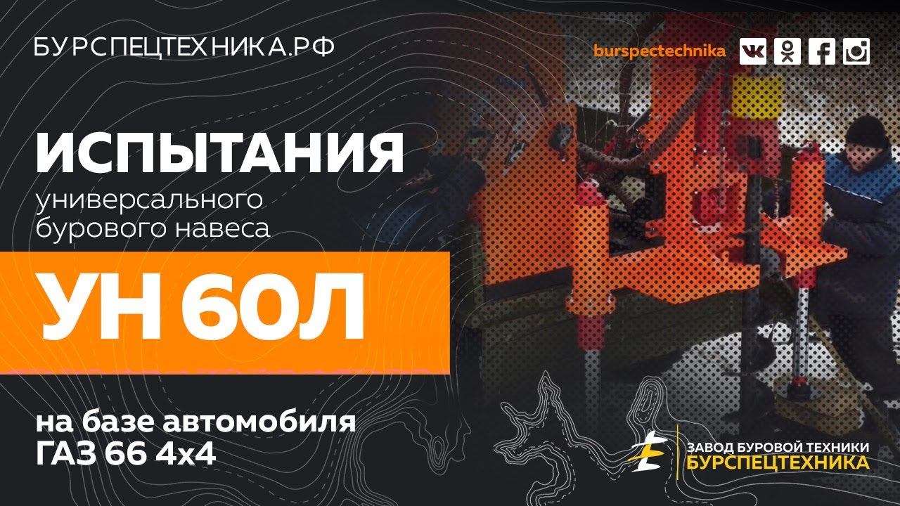 Буровая установка УН 60Л на базе ГАЗ 66. Зимнее бурение шнеком. Видео от Завода Буровой Техник смотреть онлайн