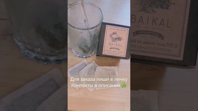 Чай углеводный контроль линейки BAIKAL Siberian Wellness смотреть онлайн