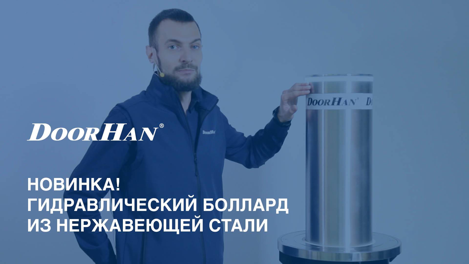 Новинка! Bollard из нержавеющей стали смотреть онлайн