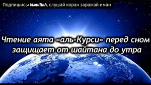АЯТ "АЛЬ-КУРСИ" ПЕРЕД СНОМ  ЗАЩИЩАЕТ ОТ ШАЙТАНА ДО УТРО