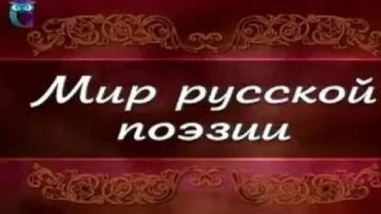 Русская поэзия # 5. Поэтический мир Марины Цветаевой. Часть 1