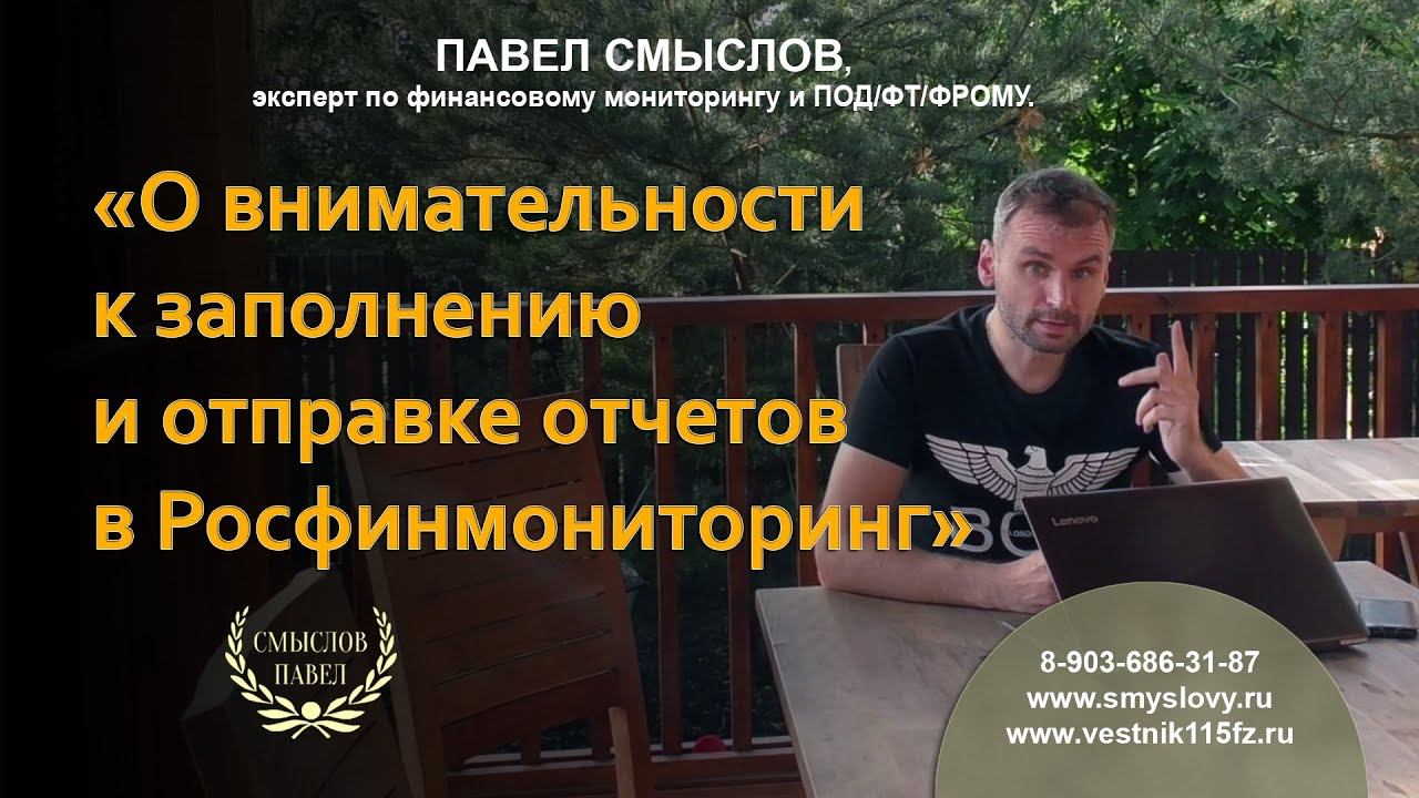 О внимательности к заполнению и отправке отчетов в Росфинмониторинг смотреть онлайн