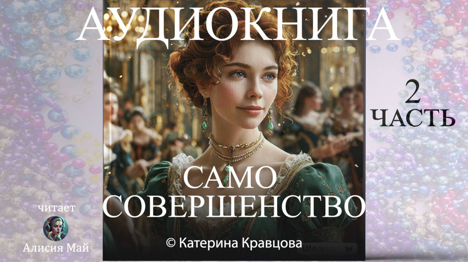 Аудиокнига "Само совершенство" 2 часть смотреть онлайн