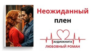 НЕОЖИДАННЫЙ ПЛЕН ютуб