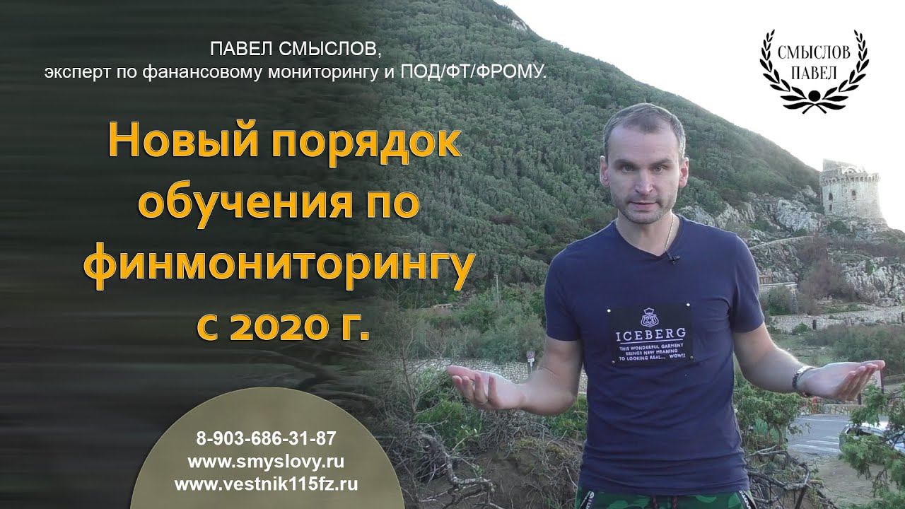 Новый порядок обучения по финмониторингу с 2020 г. смотреть онлайн