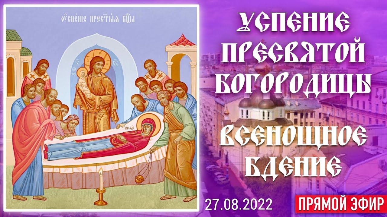 [3D] Всенощное бдение. Предпразднство Успения Пресвятой Богородицы (27.08.2022) смотреть онлайн