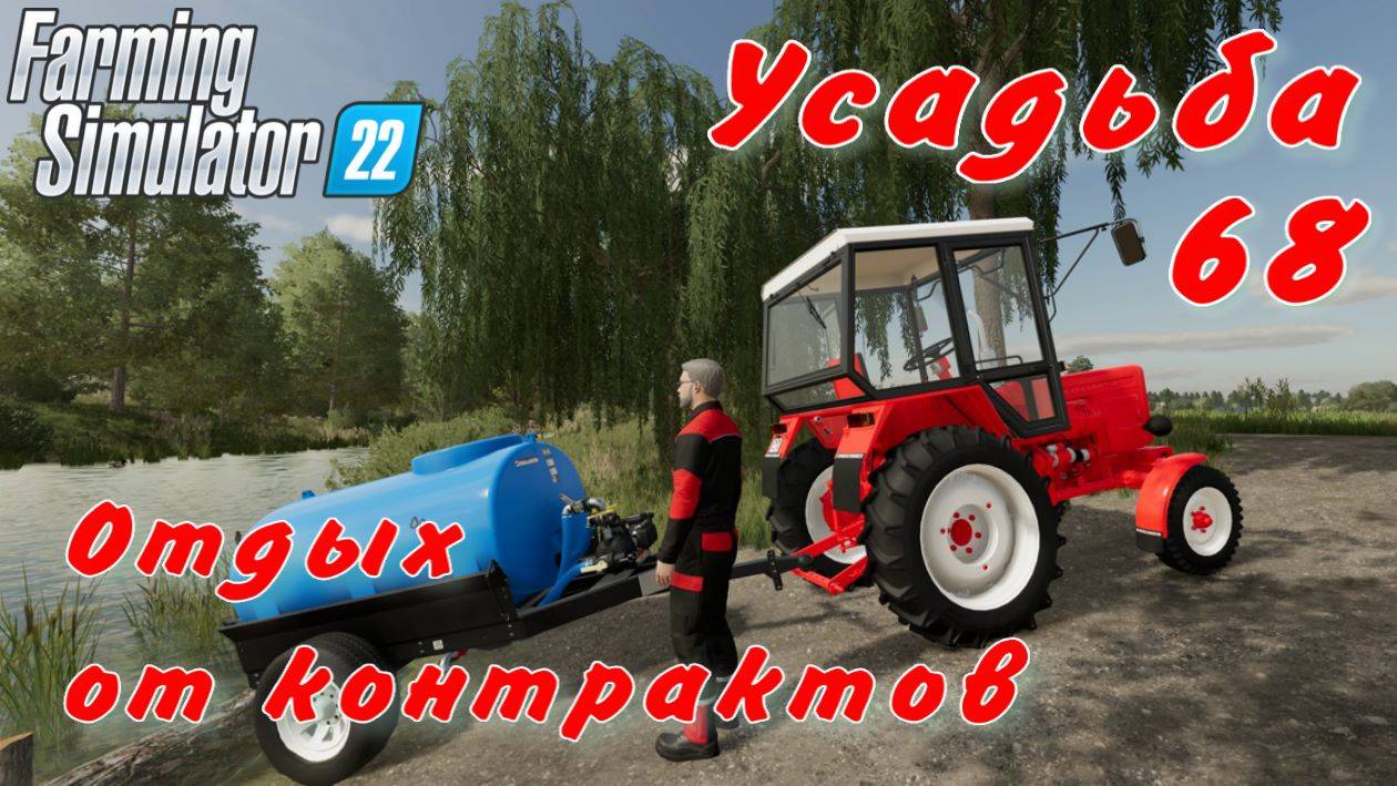 Усадьба 68 часть. Отдых от контрактов. смотреть онлайн