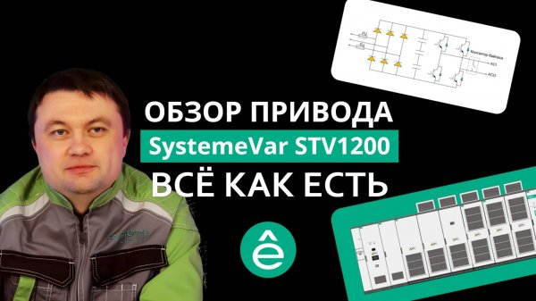 Полный обзор SystemeVar STV1200
