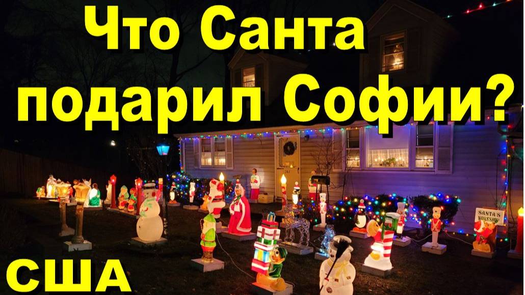 США. Что Santa подарил Софии смотреть онлайн