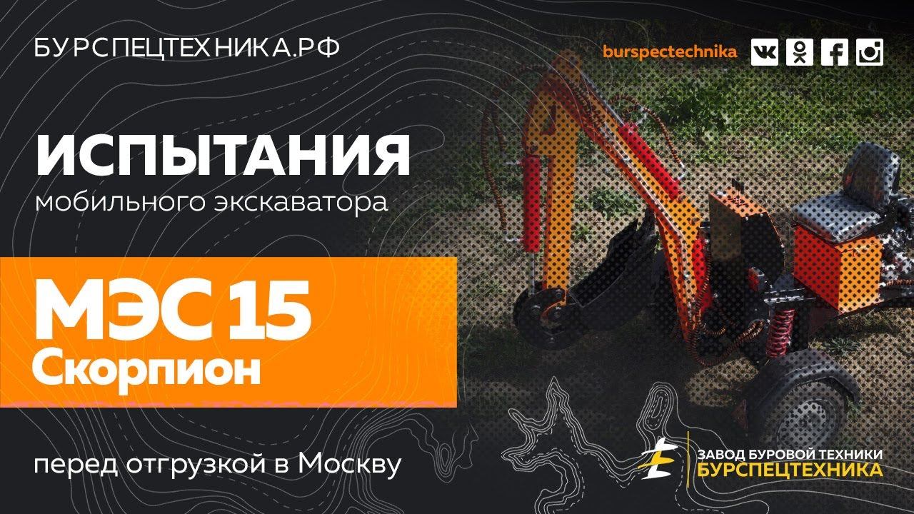 Мобильный экскаватор МЭС15 Скорпион. Испытания. Видео от Завода Буровой Техники смотреть онлайн