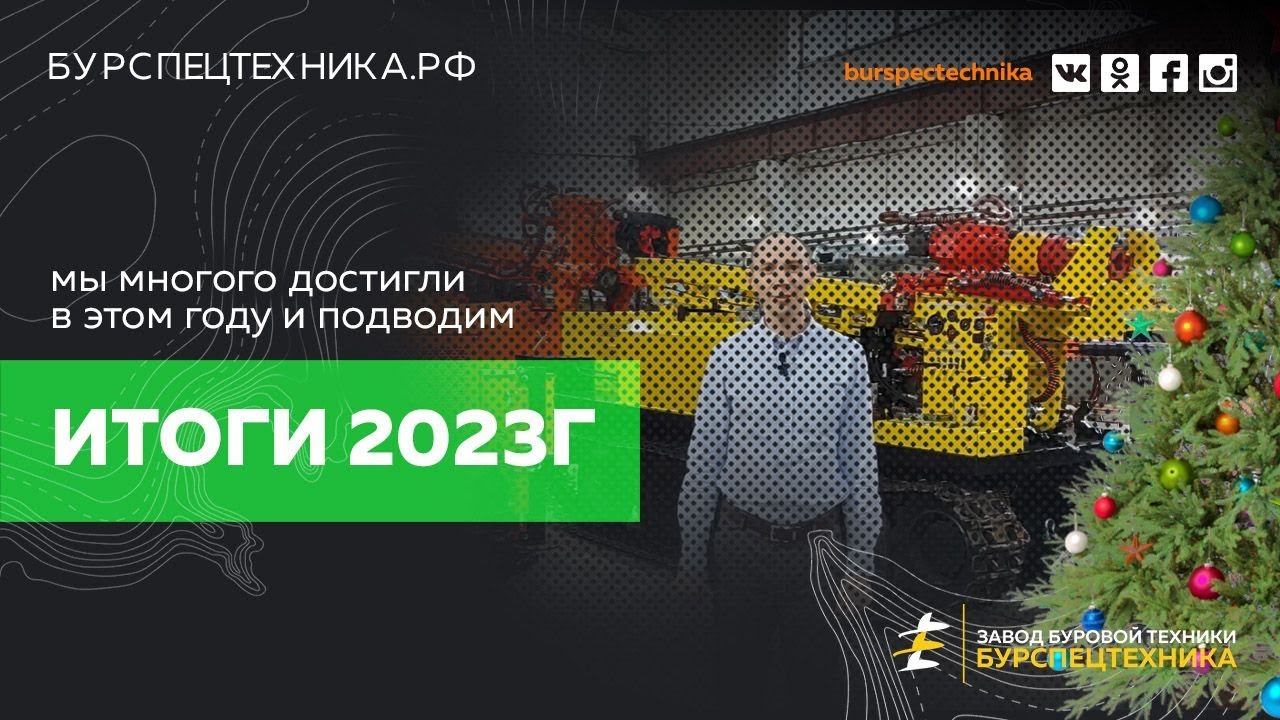 Подводим итоги уходящего 2023г. Информационное видео от ЗБТ смотреть онлайн
