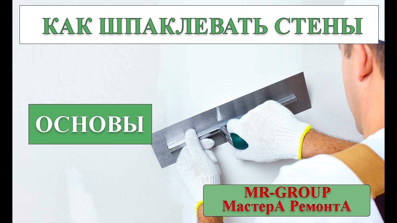 КАК ШПАКЛЕВАТЬ СТЕНЫ смотреть онлайн