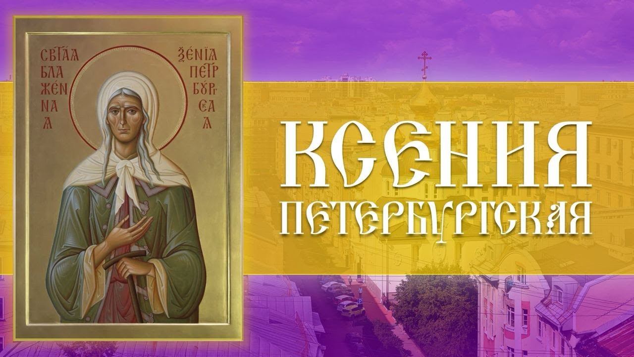 Ксения Петербургская. Престольный праздник. Божественная литургия (06.06.2024) смотреть онлайн