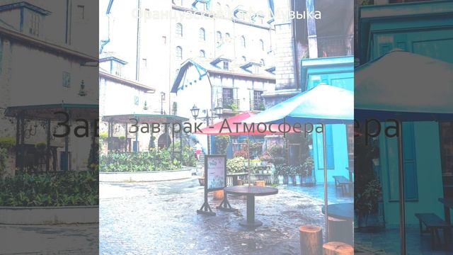 Впечатление (Завтрак) смотреть онлайн