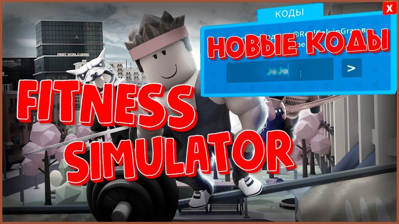 Новые рабочие коды в fitness simulator 2021 | роблокс фитнес симулятор коды смотреть онлайн