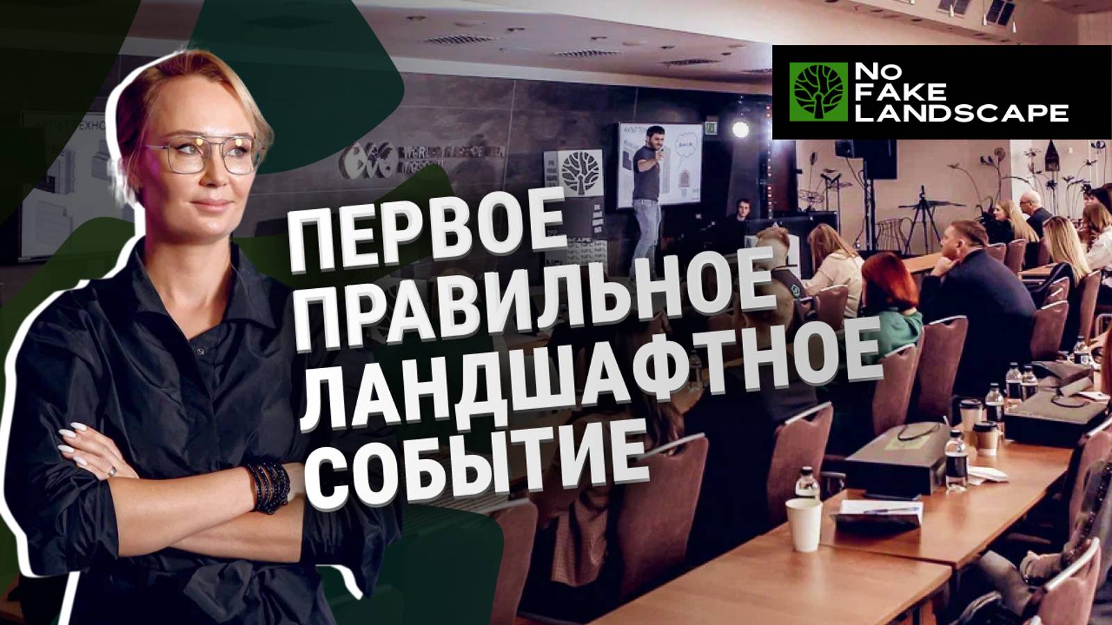 Первое Правильное Ландшафтное Событиe