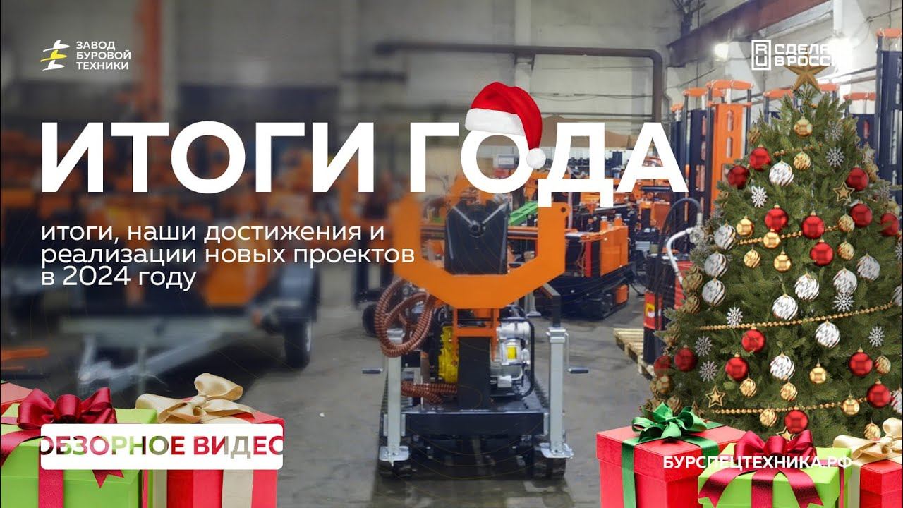 Подводим итоги уходящего 2024 года. Информационное видео от ЗБТ смотреть онлайн