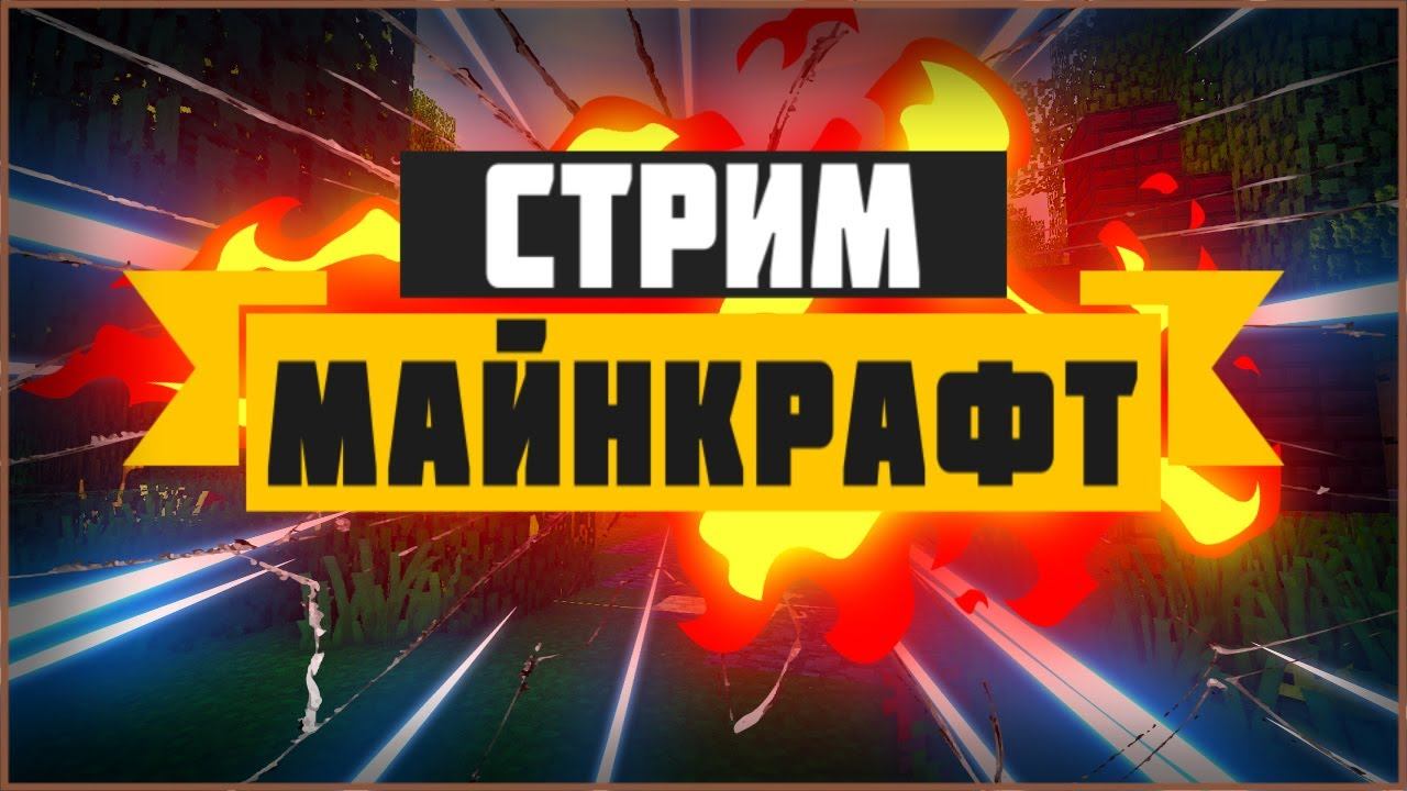 Стрим майнкрафт на reallyworld 1.16.5 / гриферский сервер стрим minecraft / рили ворлд смотреть онлайн
