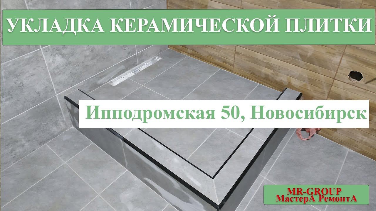 Укладка кафельной плитки в Новосибирске, Ипподромская 50 смотреть онлайн