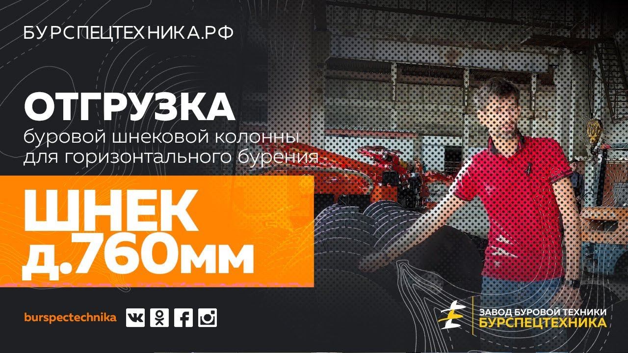 Шнек д.760мм. Буровая колонна длиной 45м. Отгрузка. Видео от Завода Буровой Техники смотреть онлайн