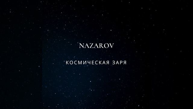 Космическая заря смотреть онлайн