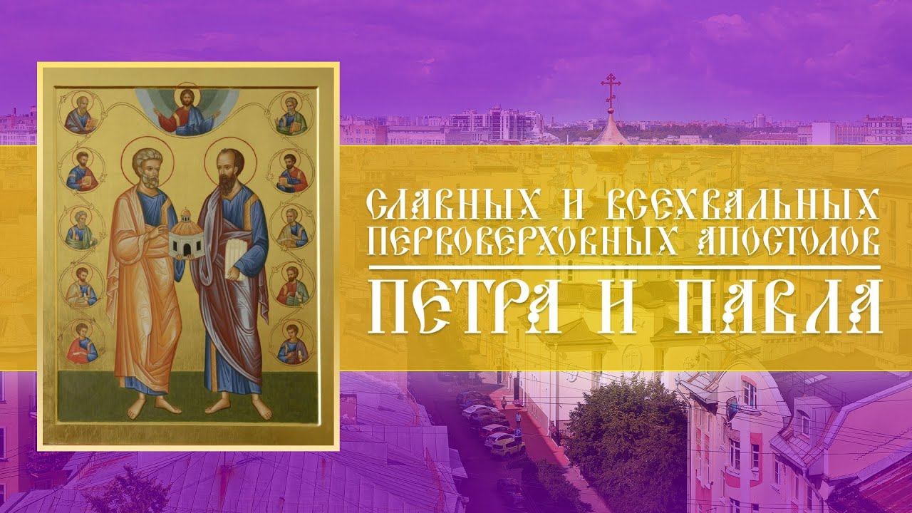 Всенощное бдение. Славных и всехвальных первоверховных апостолов Петра и Павла (11.07.2024) смотреть онлайн