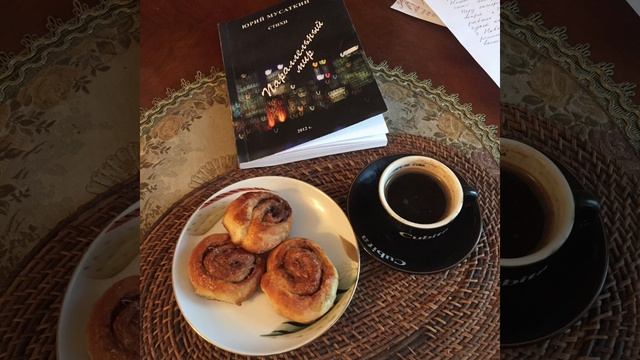 Кофе. Утро. Булочка с корицей... смотреть онлайн