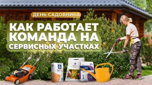 Как работает команда на сервисных участках. День садовника