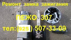 Заклинил замок зажигания Пежо 307 ремонт  +79255073309