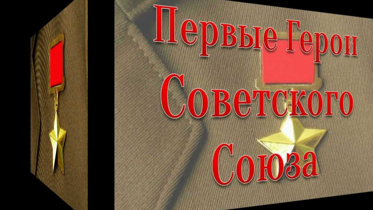 Золотые звёзды свердловчан смотреть онлайн