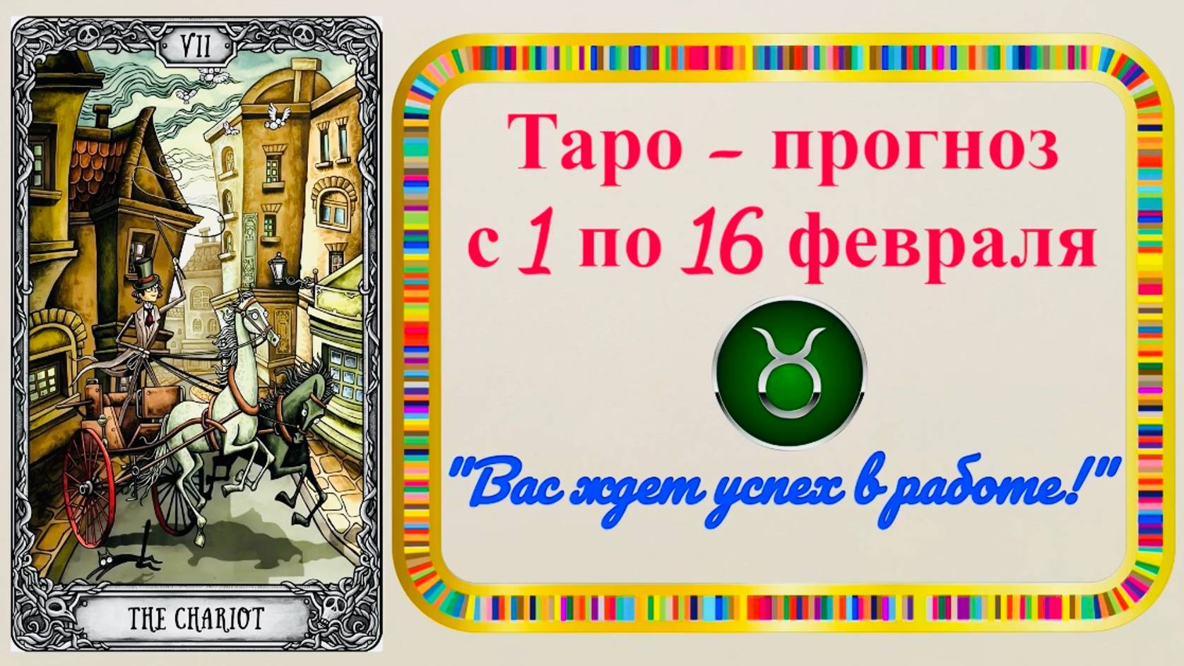 ТЕЛЕЦ: "ТАРО-ПРОГНОЗ с 1 по 16 ФЕВРАЛЯ 2025 года!!!" смотреть онлайн
