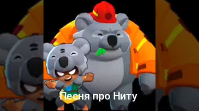 Песня про Ниту смотреть онлайн