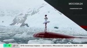 Французская балерина Добервиль опубликовала видео танца на носу ледокола в Антарктиде