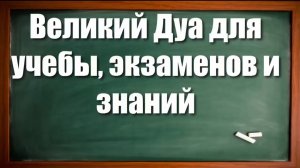ВЕЛИКИЙ ДУА ДЛЯ УЧЕБЫ, ЭКЗАМЕНОВ И ЗНАНИЙ