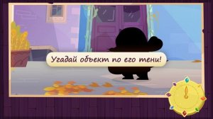 Угадай по тени - Приключения Ам Няма: Бразильский Карнавал