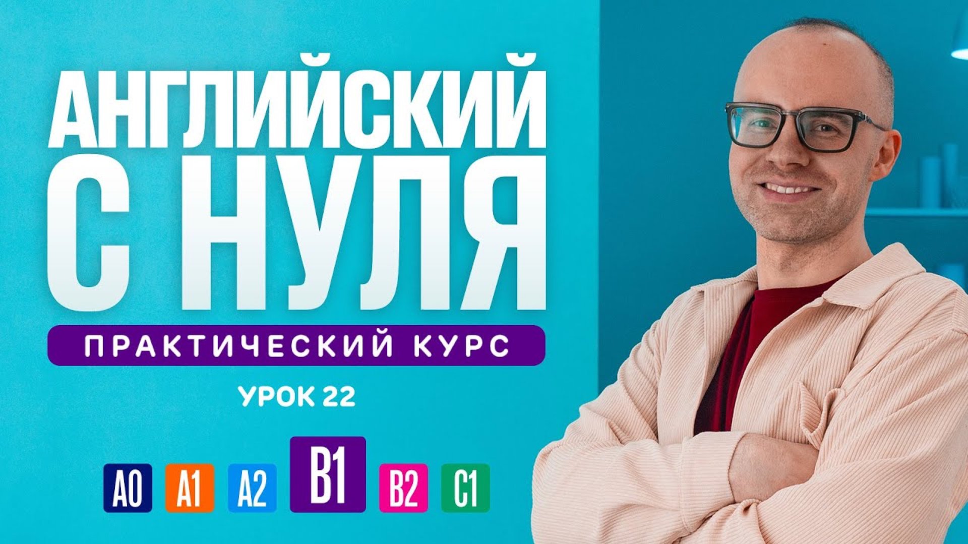 Английский язык с нуля до продвинутого. Практический курс по приложению English Galaxy. B1. Урок 22 смотреть онлайн