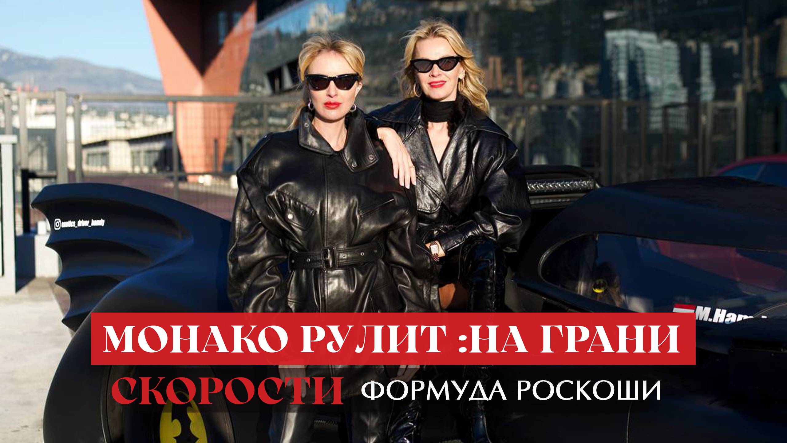 Монако рулит: Формула роскоши