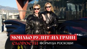 Монако рулит: Формула роскоши