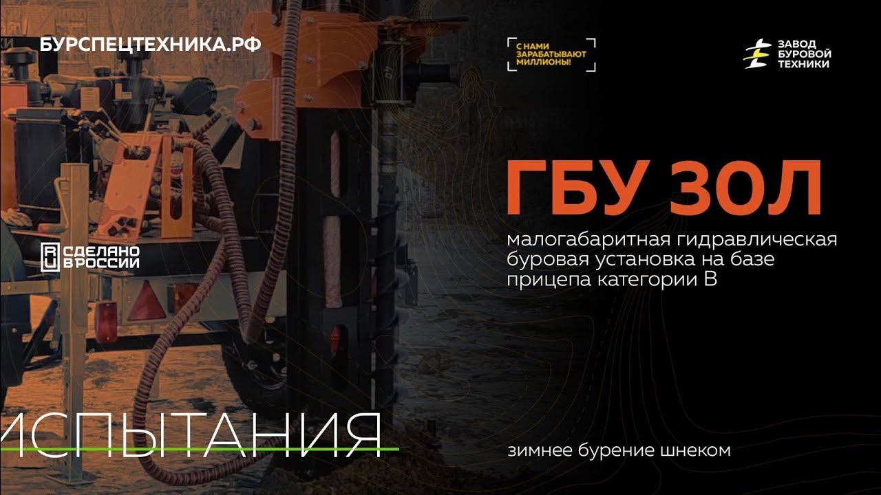 Буровая установка ГБУ 30Л на прицепе категрии В. Испытания (бурение шнеком). Видео от ЗБТ смотреть онлайн
