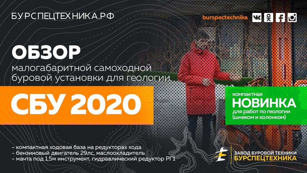 Буровая установка СБУ 2020 для геологии (29лс и гидравлический редуктор РГ1). Обзор. Видео от ЗБТ смотреть онлайн
