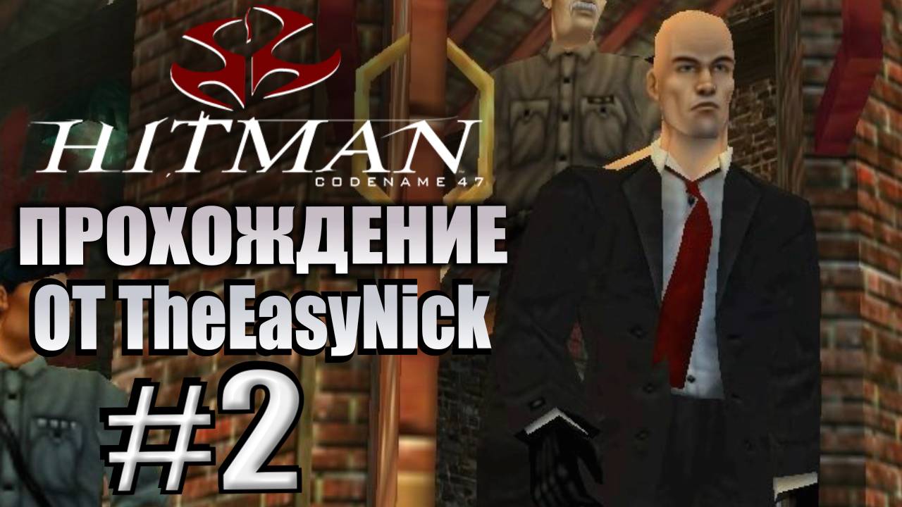 HITMAN: Codename 47. Прохождение. #2. Бойня в рыбном ресторане "Чунг Чо". смотреть онлайн