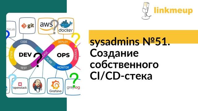 sysadmins №51. Создание собственного CI-CD стека смотреть онлайн