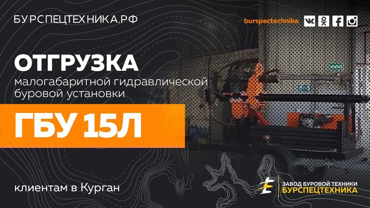 Буровая установка ГБУ 15. Отгрузка в Курган. Видео от ЗБТ смотреть онлайн
