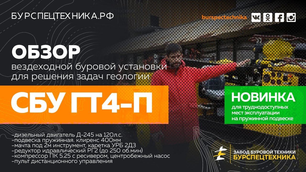 НОВИНКА! Вездеходная буровая СБУ ГТ4-П. Модификация на пружинной подвеске. Обзор. Видео от ЗБТ смотреть онлайн