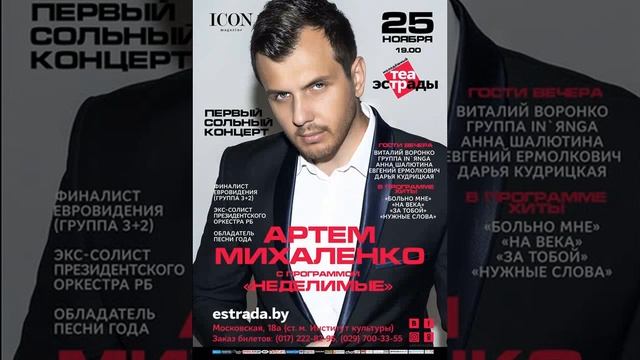 Артем Михаленко - Неделимые ПРЕМЬЕРА (AUDIO) смотреть онлайн