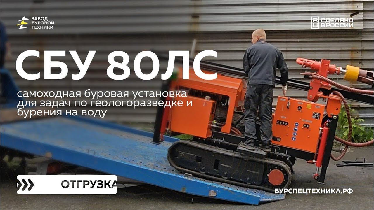 Самоходная буровая установка СБУ 80ЛС для задач геологии и бурения скважин. Отгрузка. Видео от ЗБТ смотреть онлайн