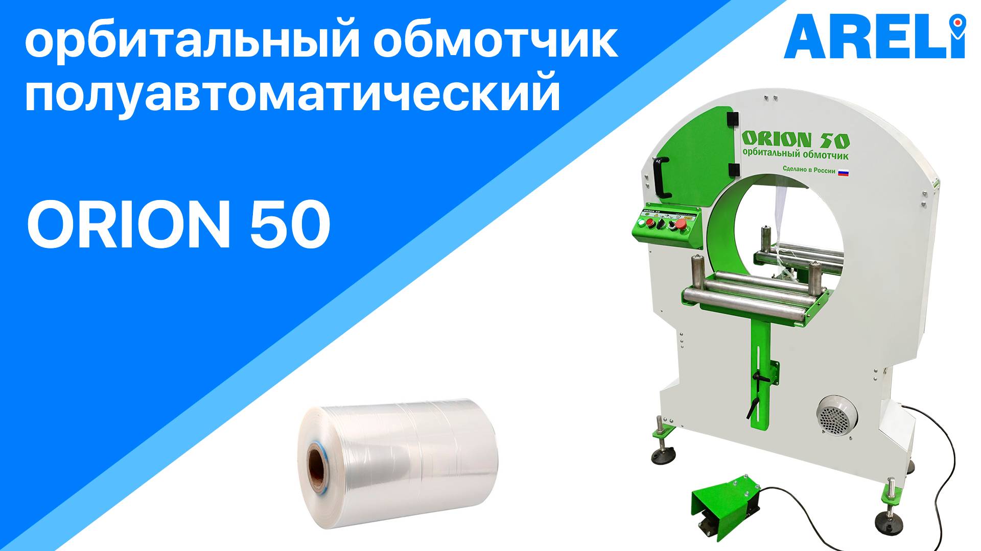 ORION 50 - полуавтоматический орбитальный обмотчик в стрейч пленку