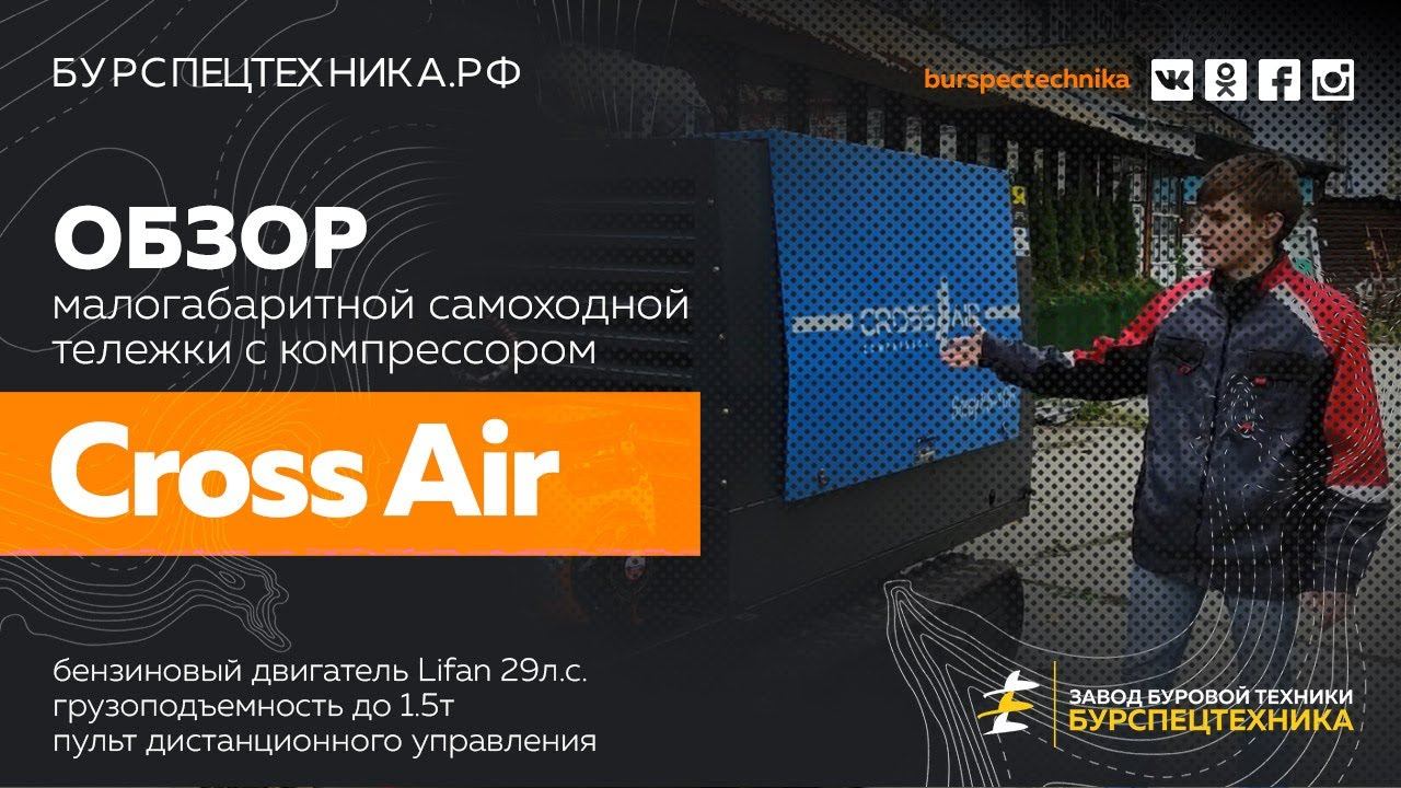 Самоходная тележка на пульте ДУ (двс Lifan 29л.с.) с компрессором Cross Air. Обзорное видео от ЗБТ смотреть онлайн