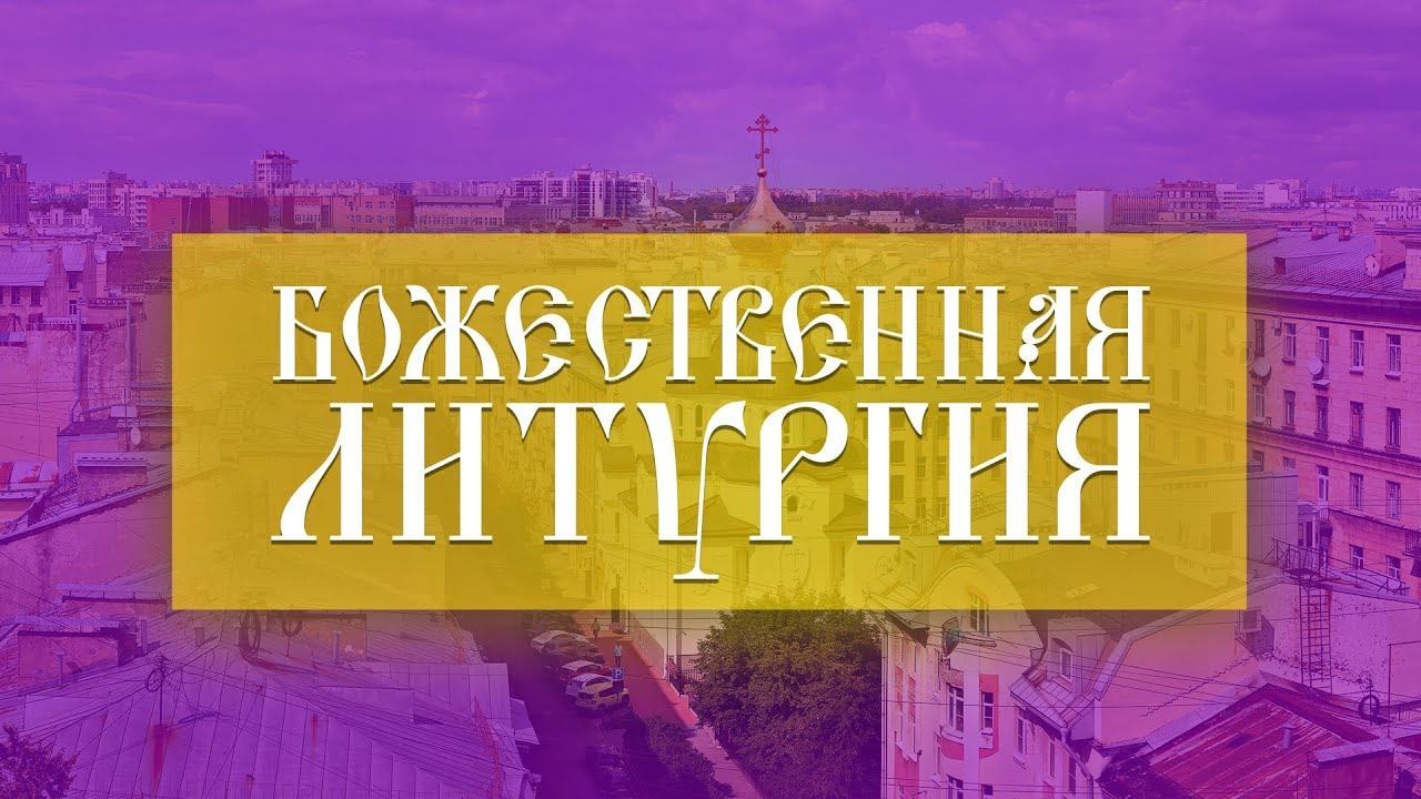 Божественная Литургия (21.05.2023) смотреть онлайн